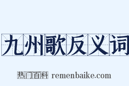 九州歌反义词是什么意思的图片
